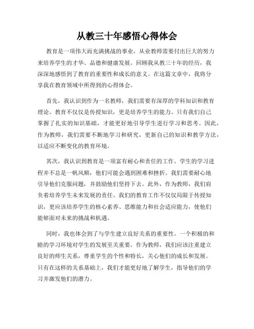 从教三十年感悟心得体会
