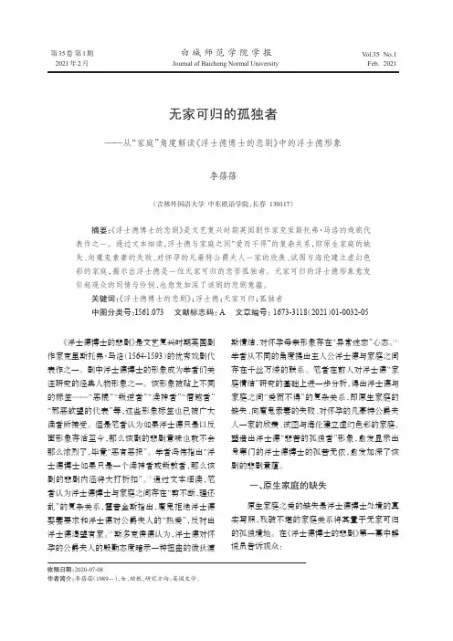 无家可归的孤独者——从“家庭”角度解读《浮士德博士的悲剧》中的浮士德形象