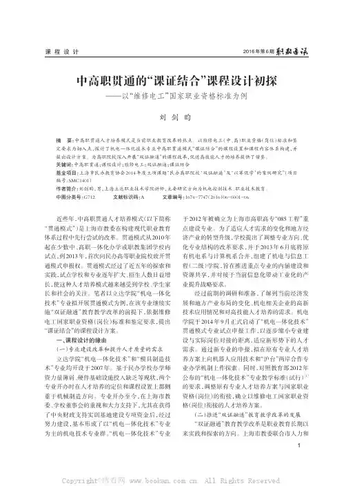 中高职贯通的“课证结合”课程设计初探——以“维修电工”国家职业资格标准为例