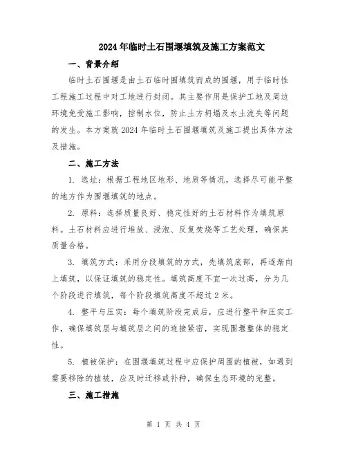2024年临时土石围堰填筑及施工方案范文