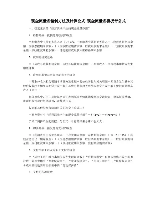 现金流量表编制方法及计算公式 现金流量表模板带公式