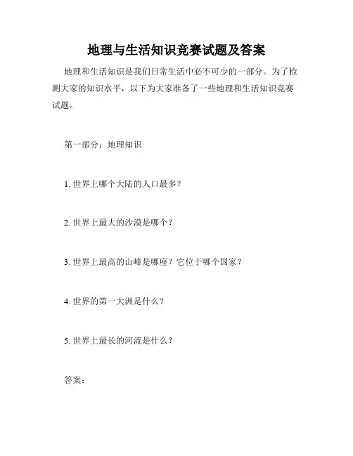 地理与生活知识竞赛试题及答案