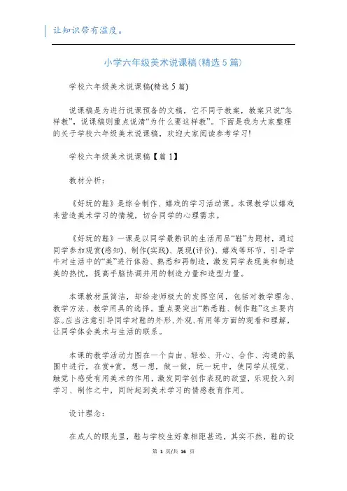 小学六年级美术说课稿(精选5篇)