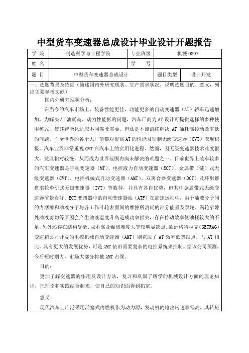 中型货车变速器总成设计开题报告