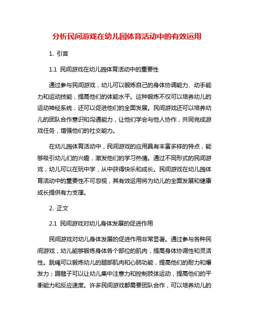 分析民间游戏在幼儿园体育活动中的有效运用