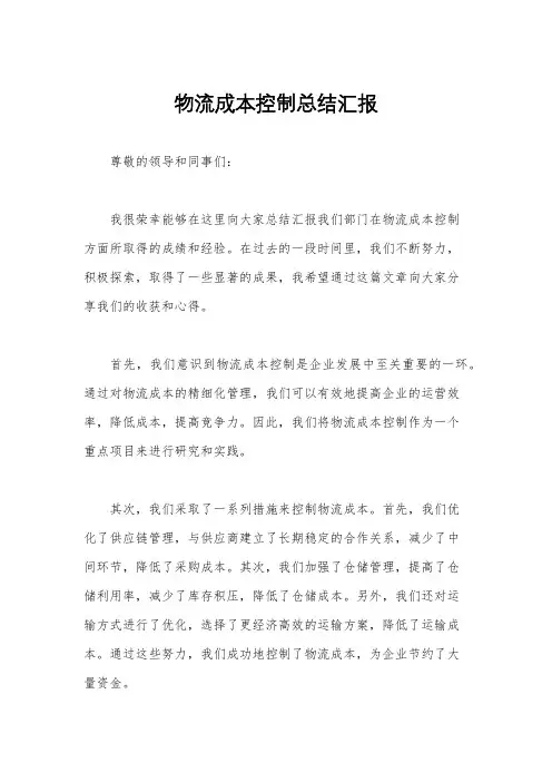 物流成本控制总结汇报