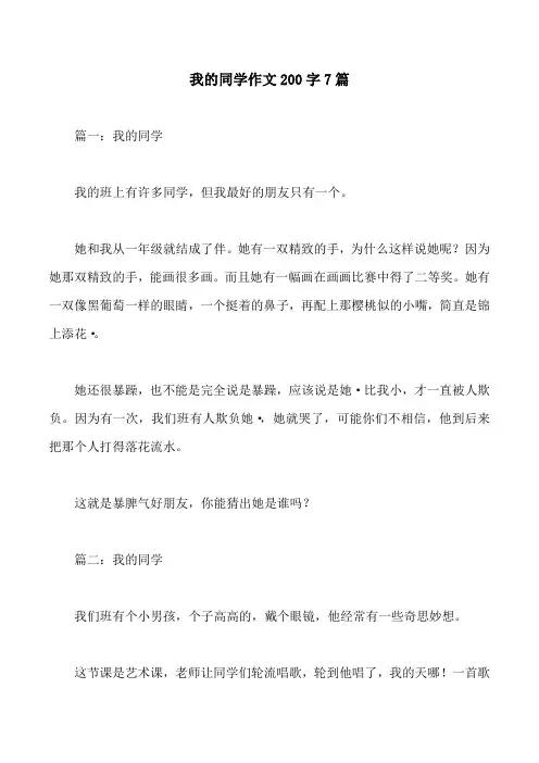 我的同学作文200字7篇