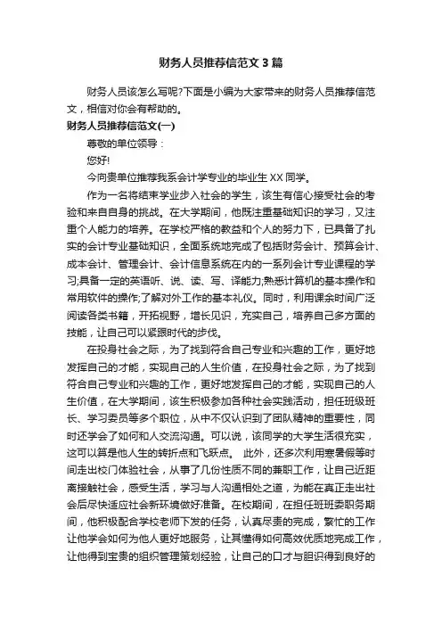 财务人员推荐信范文3篇