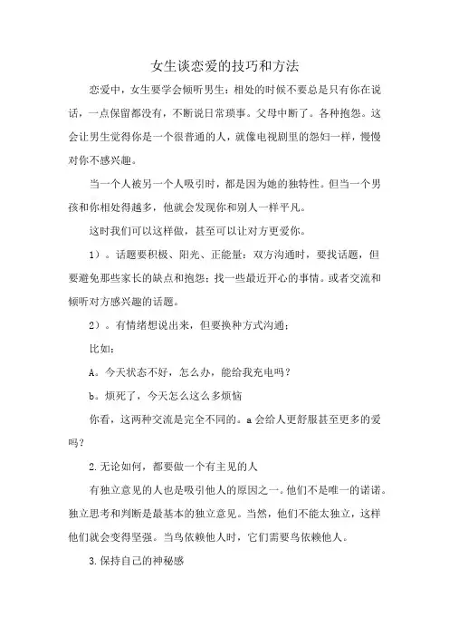 女生谈恋爱的技巧和方法