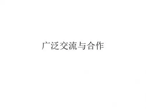 六年级品德与社会上册广泛合作与交流课件3冀教版