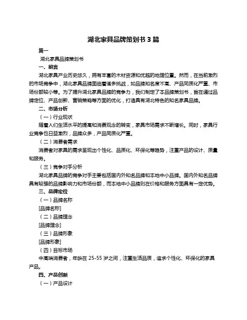 湖北家具品牌策划书3篇