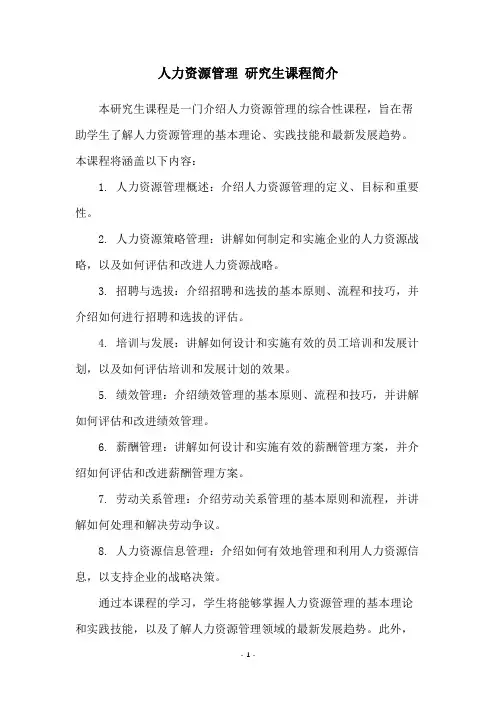 人力资源管理 研究生课程简介
