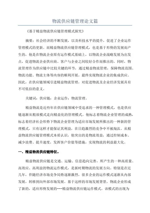 物流供应链管理论文篇
