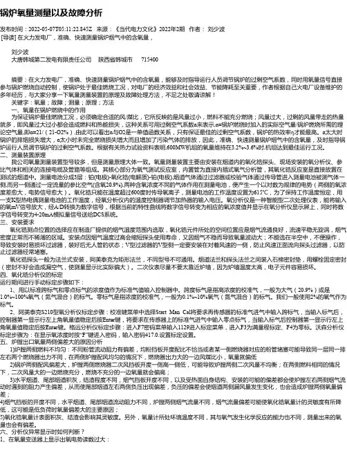 锅炉氧量测量以及故障分析