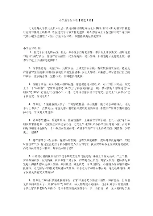 小学生学生评语【精选4篇】