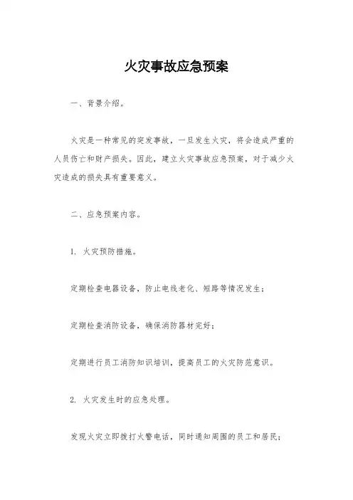 火灾事故应急预案