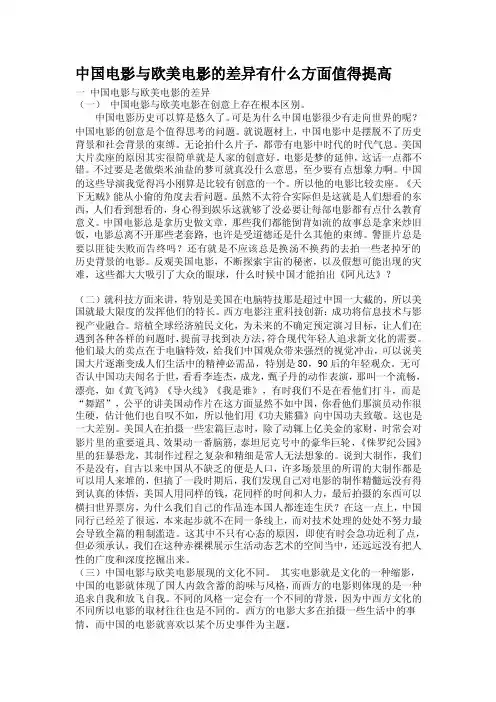 中国电影与欧美电影的差异有什么方面值得提高