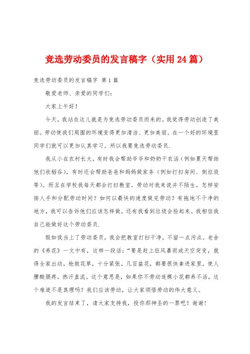 竞选劳动委员的发言稿字(实用24篇)