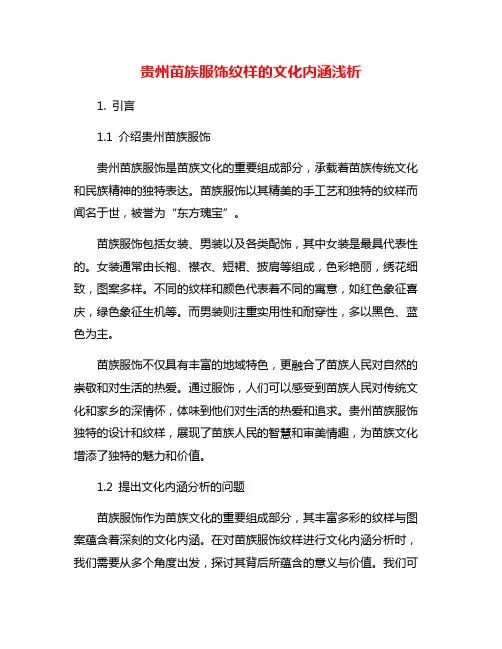 贵州苗族服饰纹样的文化内涵浅析