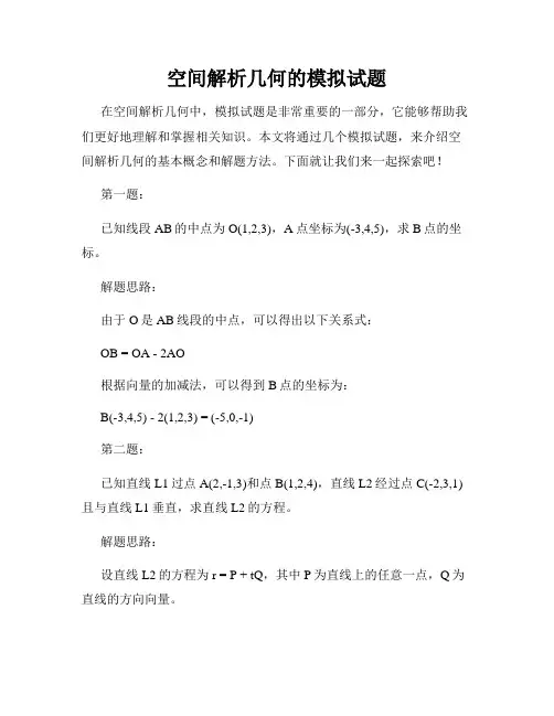 空间解析几何的模拟试题