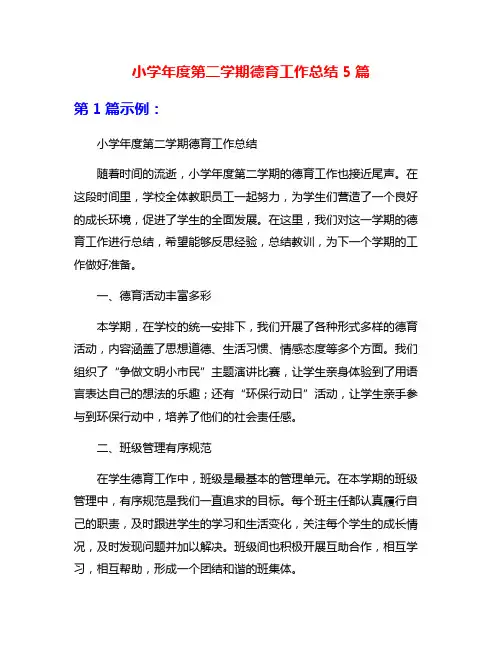小学年度第二学期德育工作总结5篇