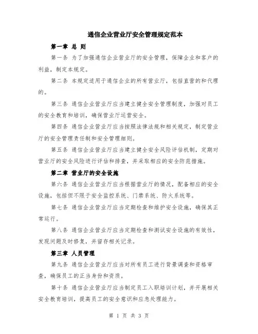 通信企业营业厅安全管理规定范本
