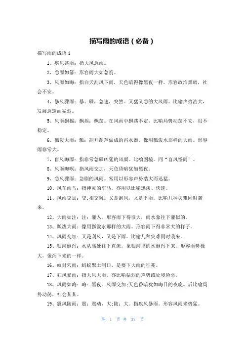 描写雨的成语(必备)