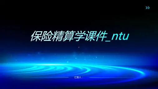 保险精算学课件_ntu