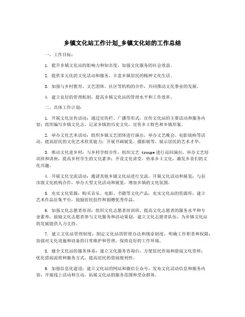 乡镇文化站工作计划_乡镇文化站的工作总结