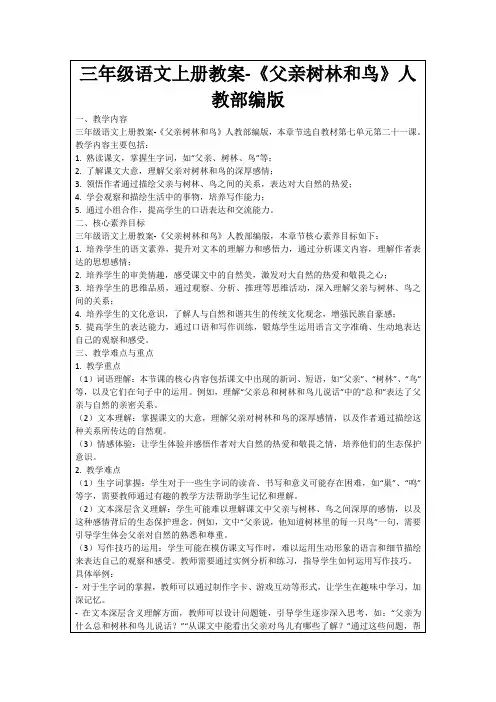 三年级语文上册教案-《父亲树林和鸟》人教部编版
