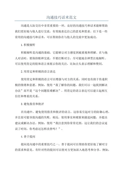 沟通技巧话术范文