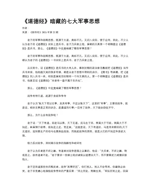 《道德经》暗藏的七大军事思想