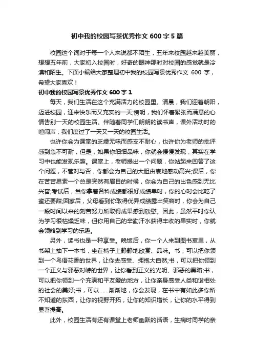 初中我的校园写景优秀作文600字5篇