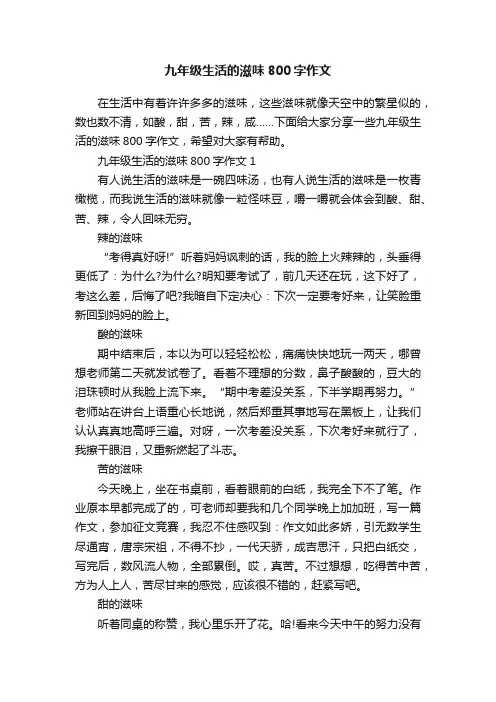 九年级生活的滋味800字作文