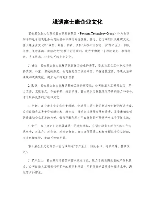 浅谈富士康企业文化
