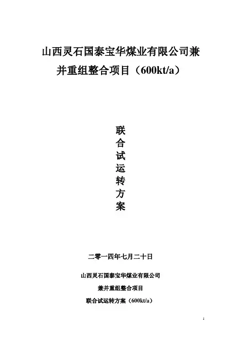 山西灵石国泰宝华煤业有限公司兼并重组整合项目联合试运转方案(红岩版)