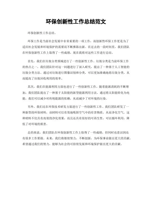 环保创新性工作总结范文