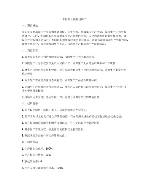 车间班长岗位说明书
