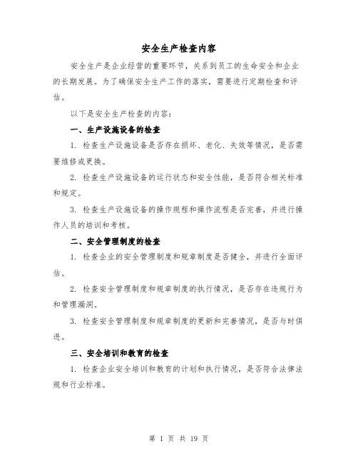安全生产检查内容（三篇）
