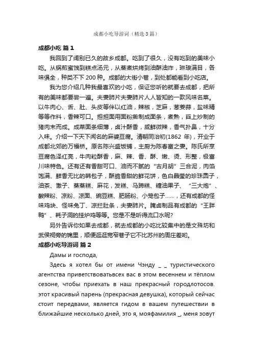 成都小吃导游词（精选3篇）