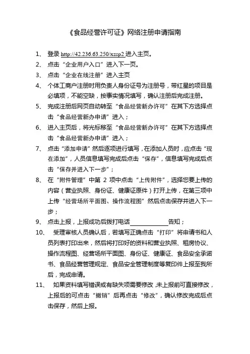 《食品经营许可证》网络注册申请指南