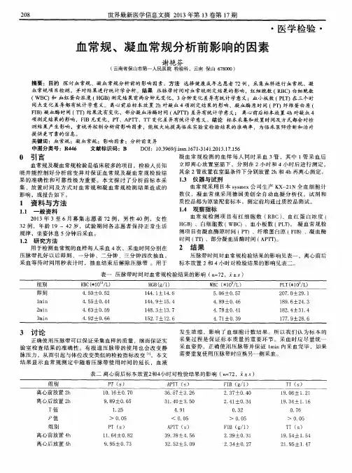 血常规、凝血常规分析前影响的因素