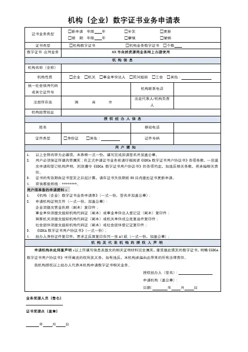 机构(企业)数字证书业务申请表【模板】