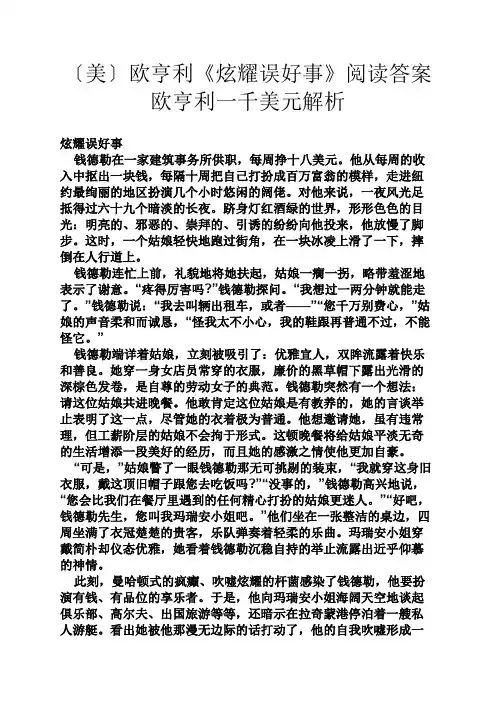 〔美〕欧亨利《炫耀误好事》阅读答案欧亨利一千美元解析