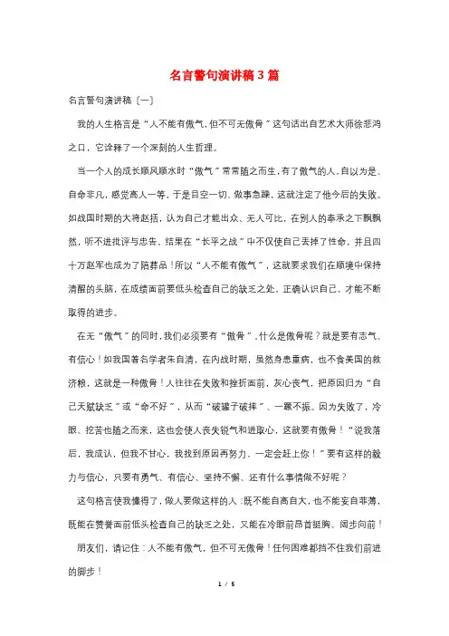 名言警句演讲稿3篇