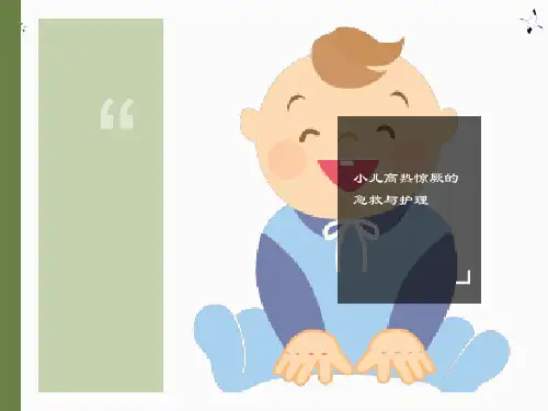 小儿高热惊厥的急救措施及护理要点