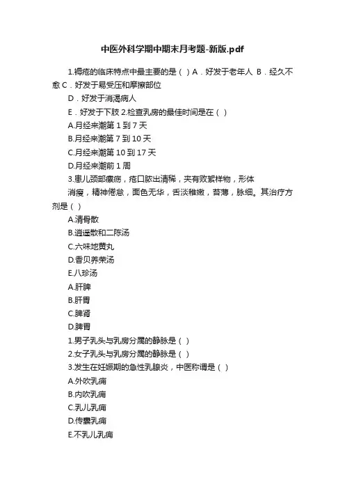中医外科学期中期末月考题-新版.pdf