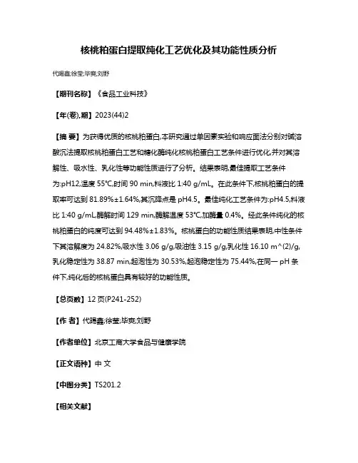 核桃粕蛋白提取纯化工艺优化及其功能性质分析