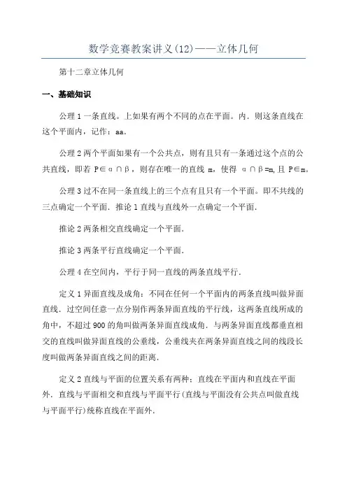 数学竞赛教案讲义(12)——立体几何