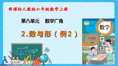 人教版数学六年级上册8-2数与形(例2)教学课件(共24张PPT)